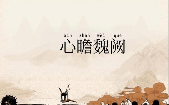 心瞻魏阙
