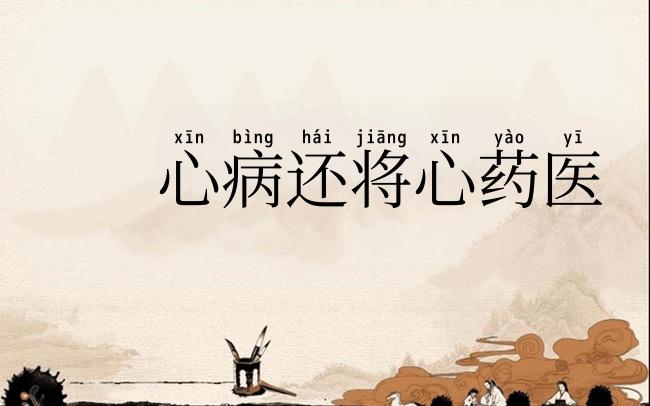 心病还将心药医