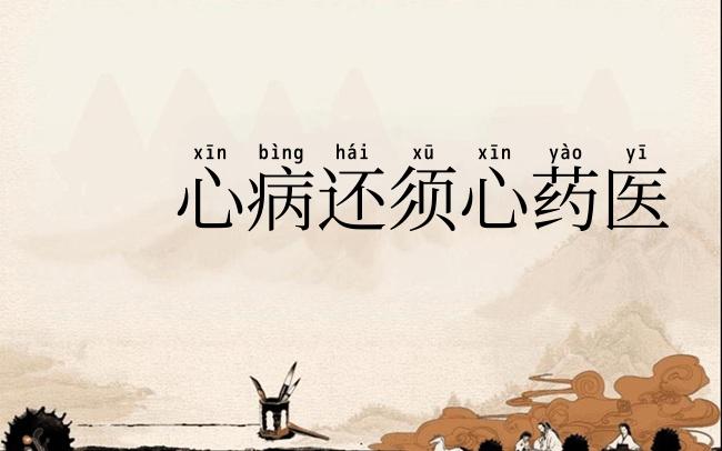 心病还须心药医