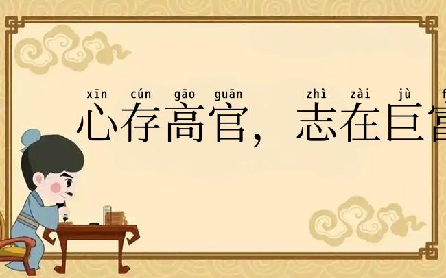 心存高官,志在巨富