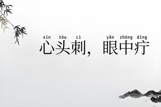心头刺，眼中疔