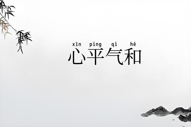 心平气和