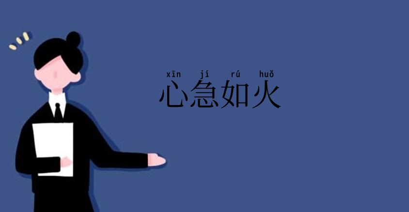 心急如火