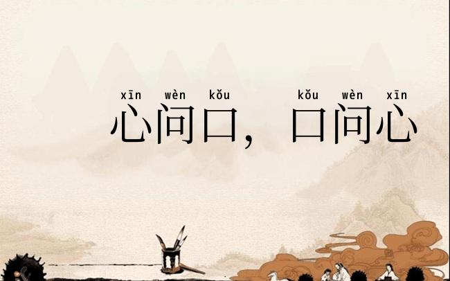 心问口，口问心