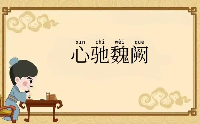 心驰魏阙