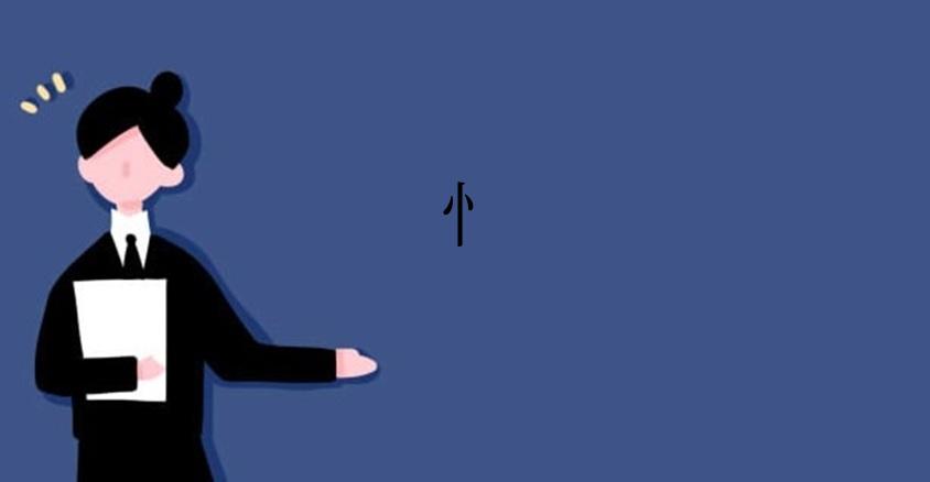 忄