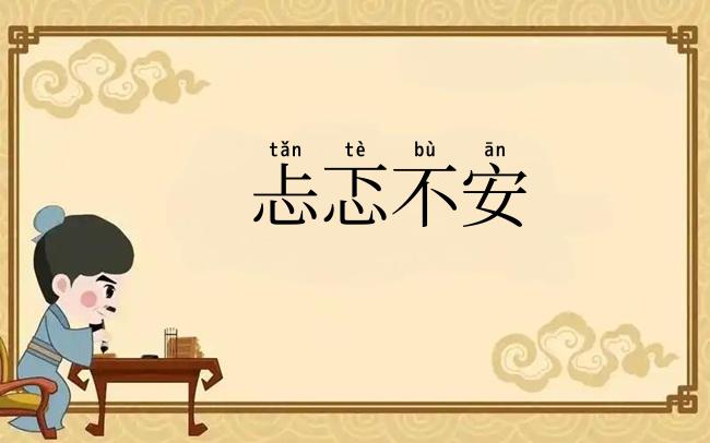忐忑不安