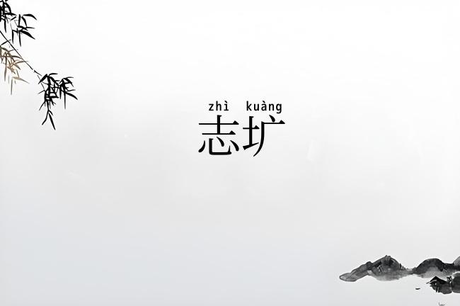 志圹