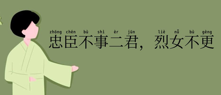 忠臣不事二君,烈女不更二夫