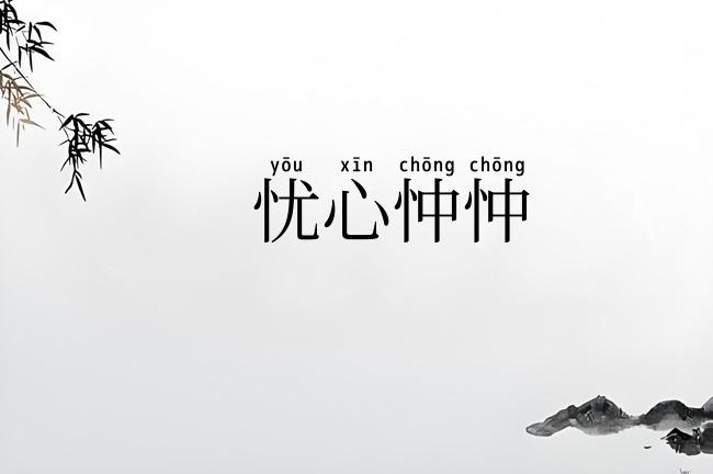 忧心忡忡