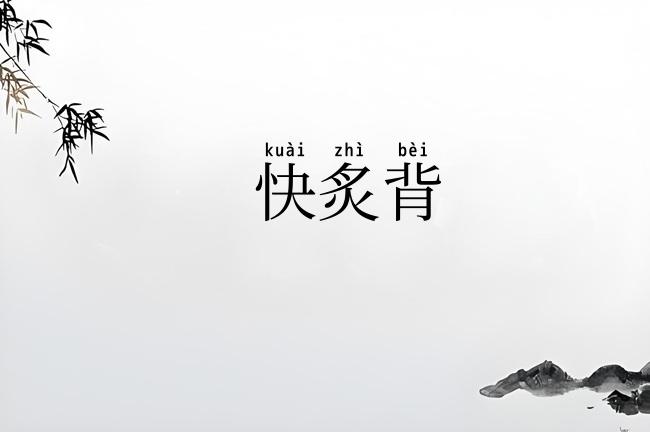快炙背