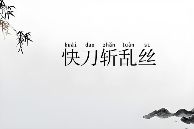 快刀斩乱丝