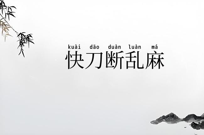快刀断乱麻