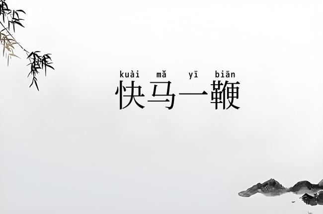 快马一鞭