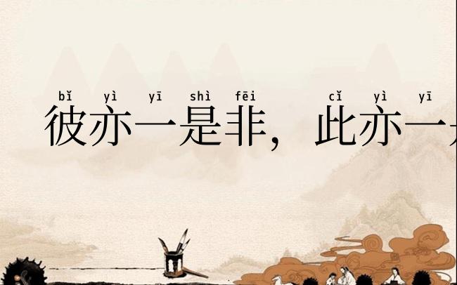彼亦一是非，此亦一是非