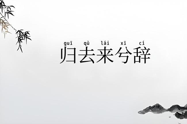 归去来兮辞