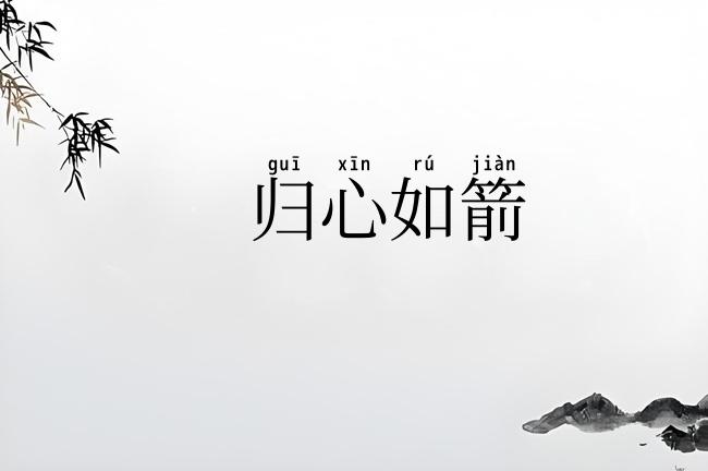 归心如箭