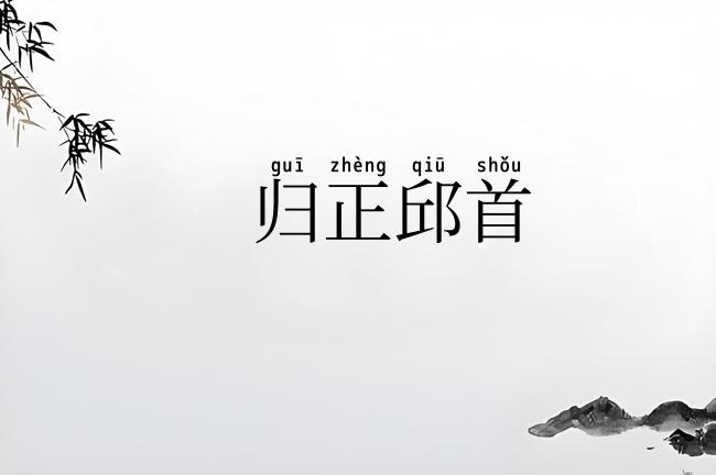 归正邱首