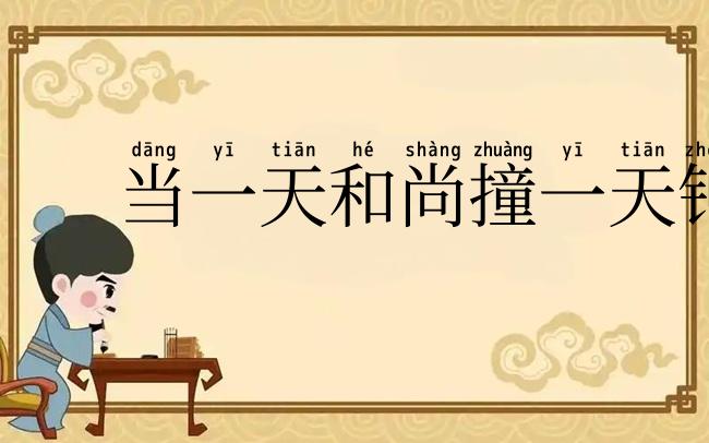 当一天和尚撞一天钟