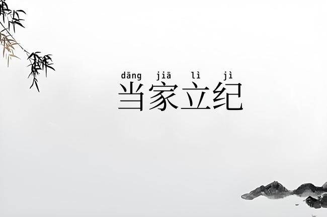当家立纪