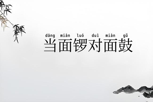 当面锣对面鼓