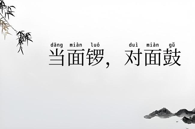 当面锣,对面鼓