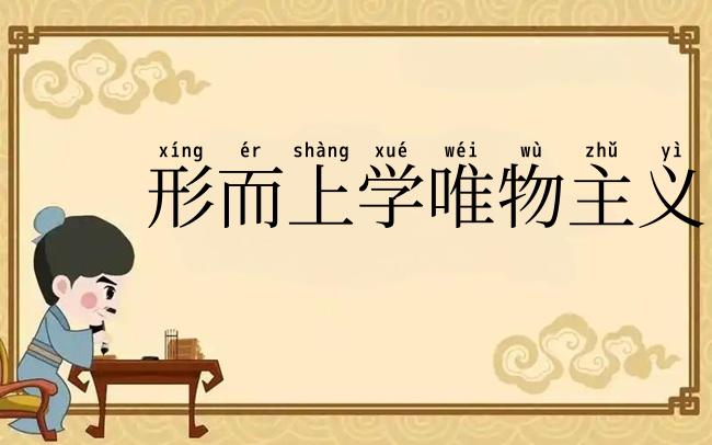 形而上学唯物主义