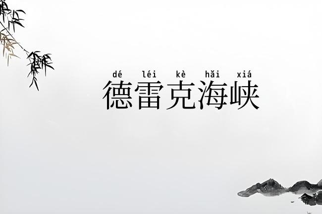 德雷克海峡