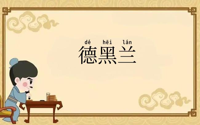 德黑兰