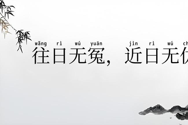 往日无冤,近日无仇