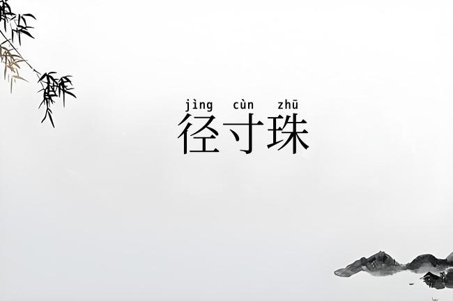 径寸珠