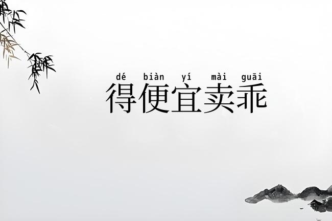 得便宜卖乖