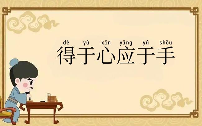 得于心应于手