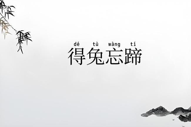 得兔忘蹄
