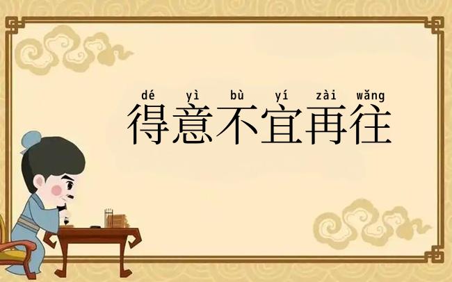得意不宜再往