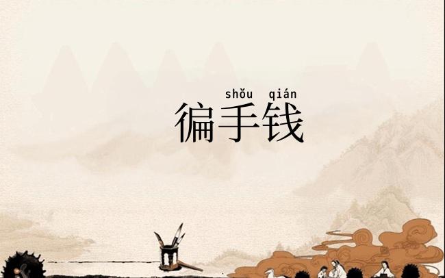 徧手钱