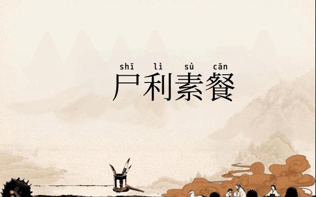 尸利素餐