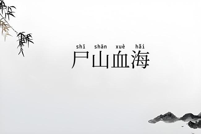 尸山血海
