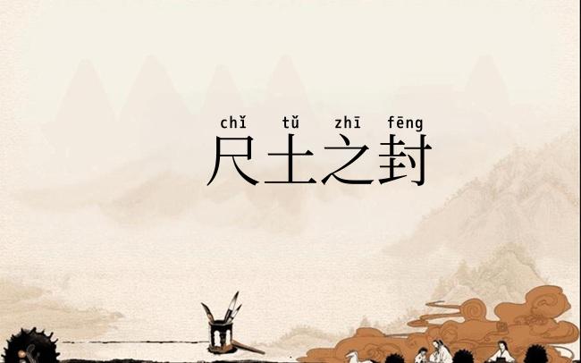尺土之封