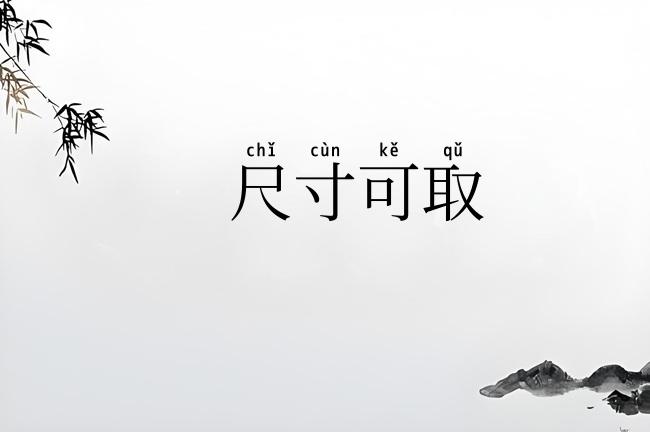 尺寸可取