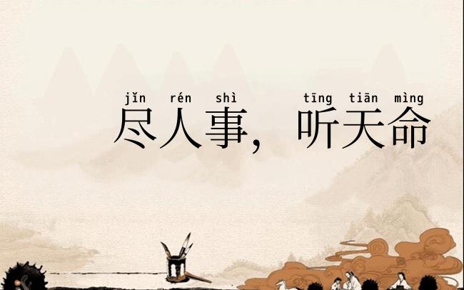 尽人事，听天命