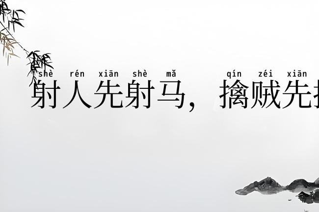 射人先射马，擒贼先擒王