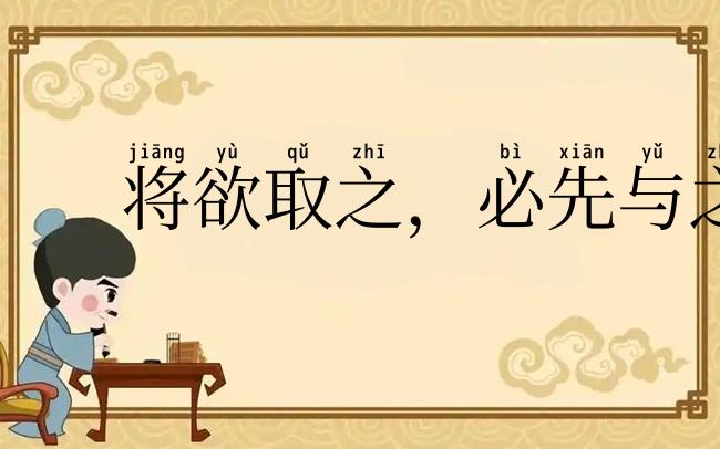 将欲取之，必先与之