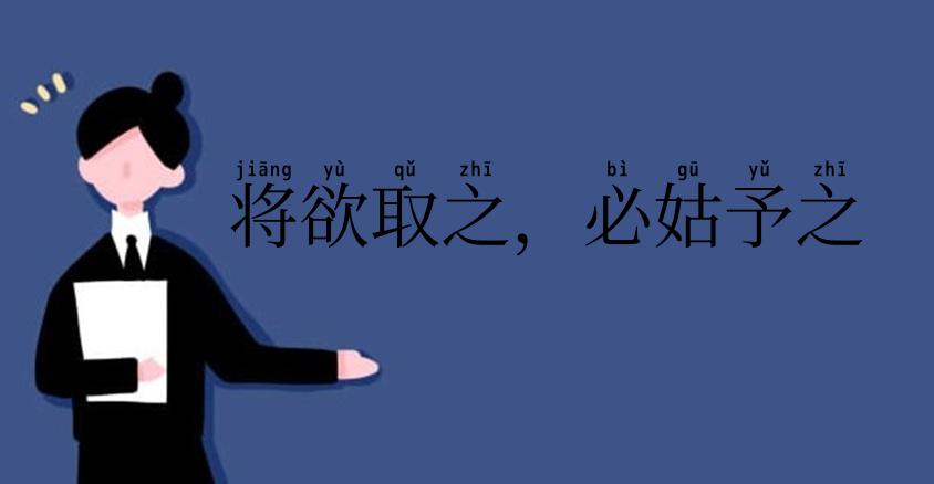 将欲取之,必姑予之