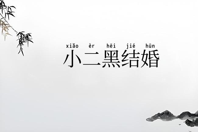 小二黑结婚