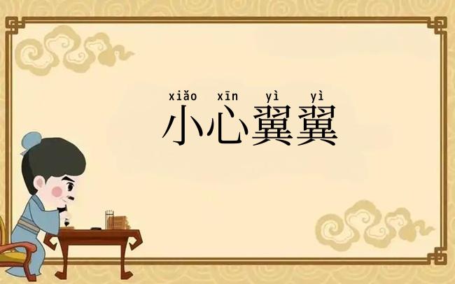 小心翼翼