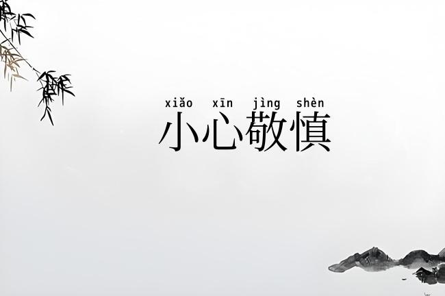 小心敬慎