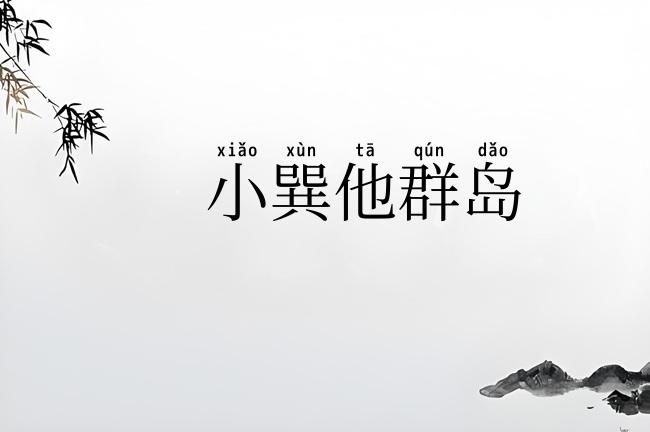小巽他群岛