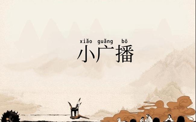 小广播