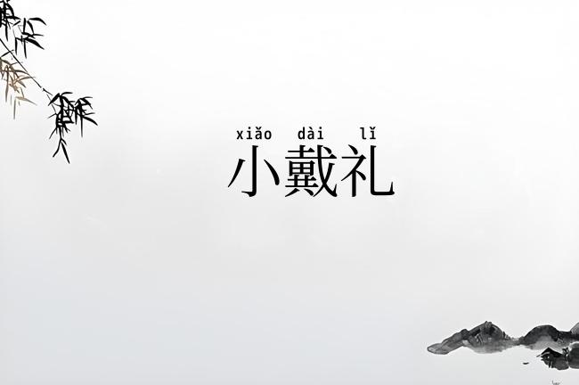 小戴礼